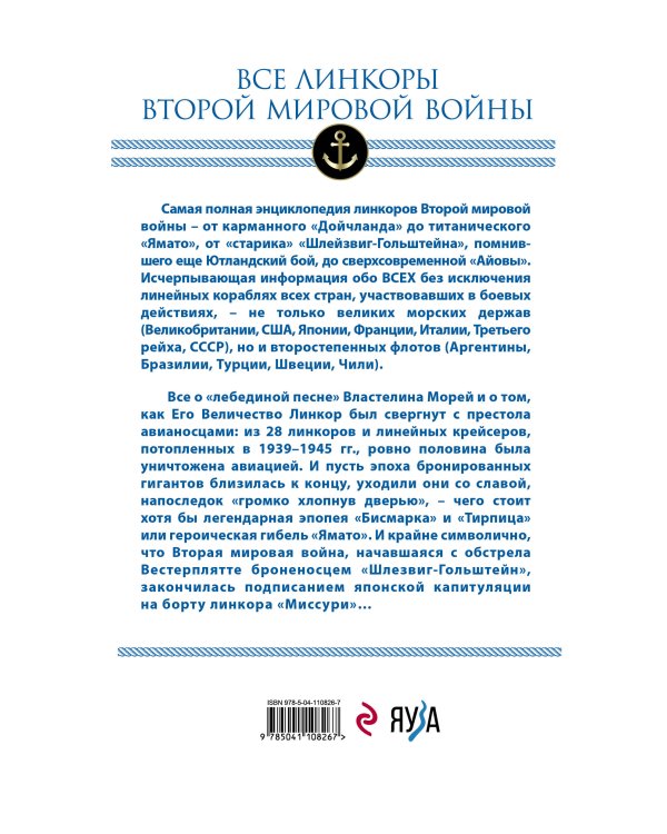 Все линкоры Второй мировой войны