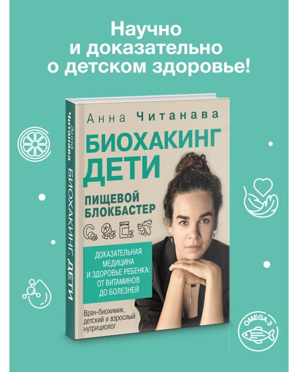 Биохакинг. Дети. Пищевой блокбастер. Доказательная медицина и здоровье ребенка: от витаминов до болезней