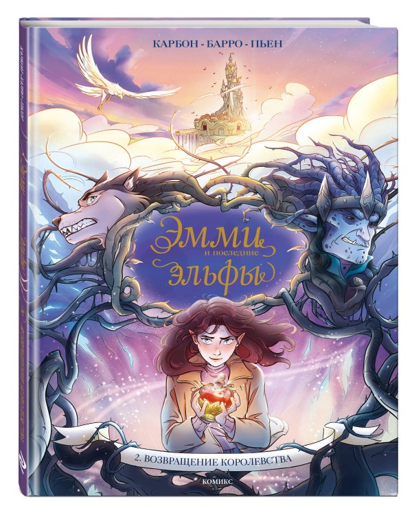 Эмми и последние эльфы. Том 2: Возвращение королевства