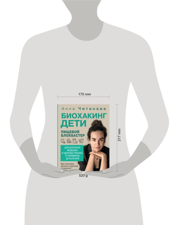 Биохакинг. Дети. Пищевой блокбастер. Доказательная медицина и здоровье ребенка: от витаминов до болезней
