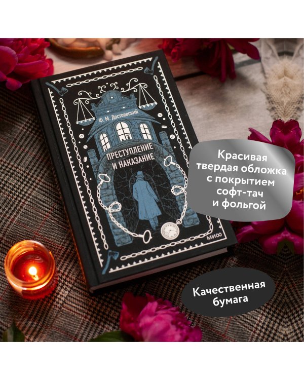 Преступление и наказание. Вечные истории