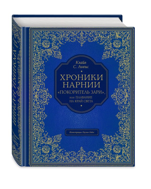 "Покоритель зари", или Плавание на край света