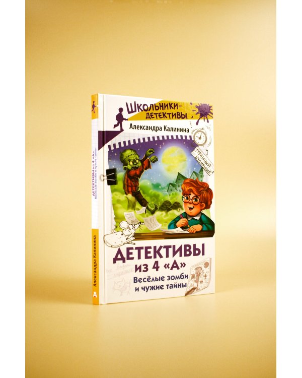 Детективы из 4 "А". Веселые зомби и чужие тайны