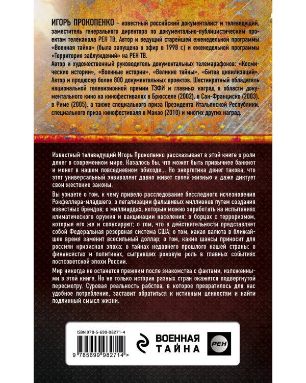 Великая тайна денег