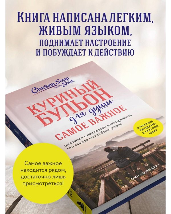 Куриный бульон для души. Самое важное (карманный формат)