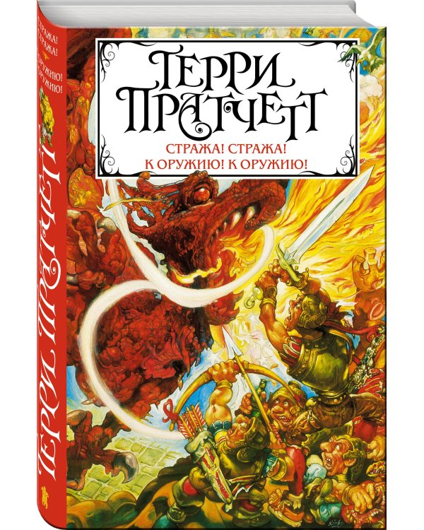 Стража! Стража! К оружию! К оружию!