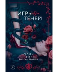 Игры теней