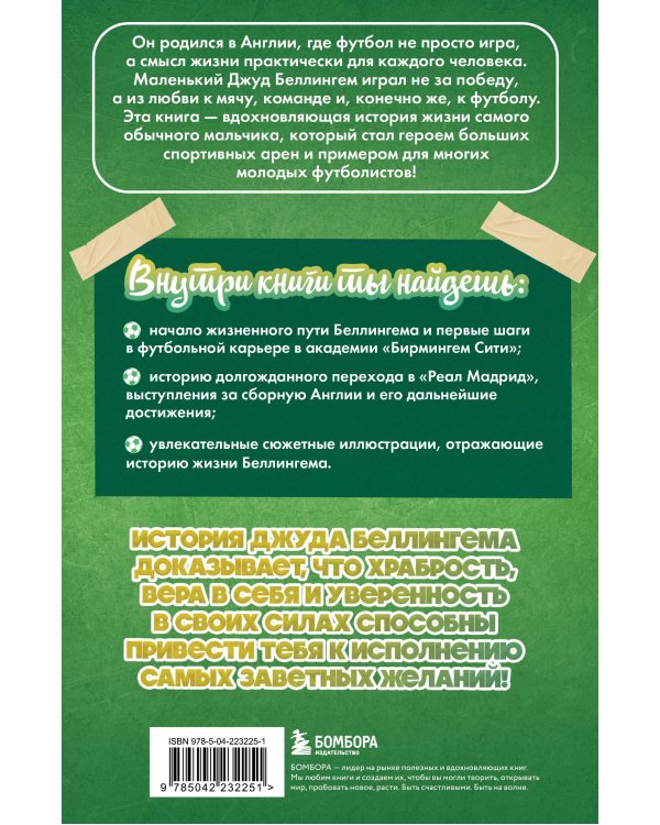 Джуд Беллингем. Путь чемпиона (с карточкой)