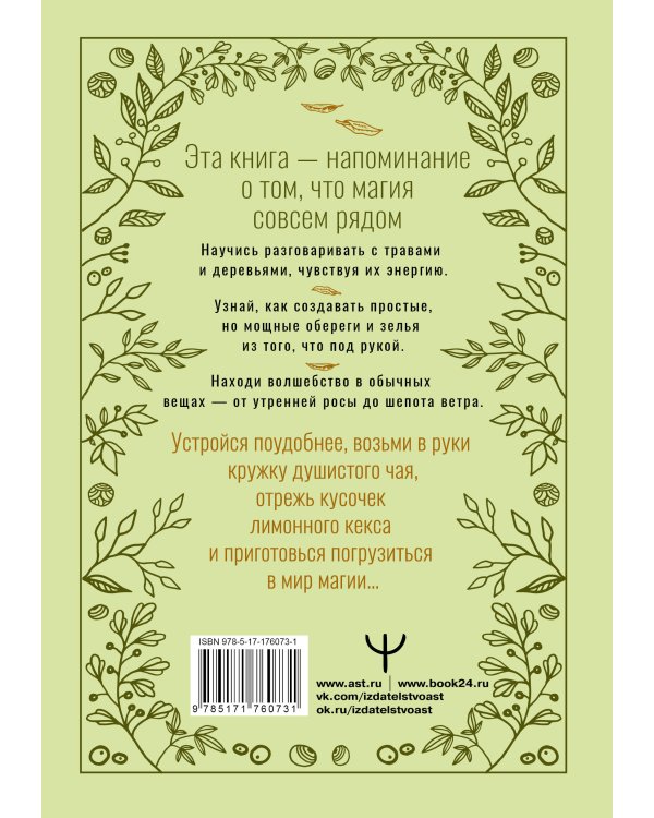Зеленое ведовство. Уютная книга природной магии