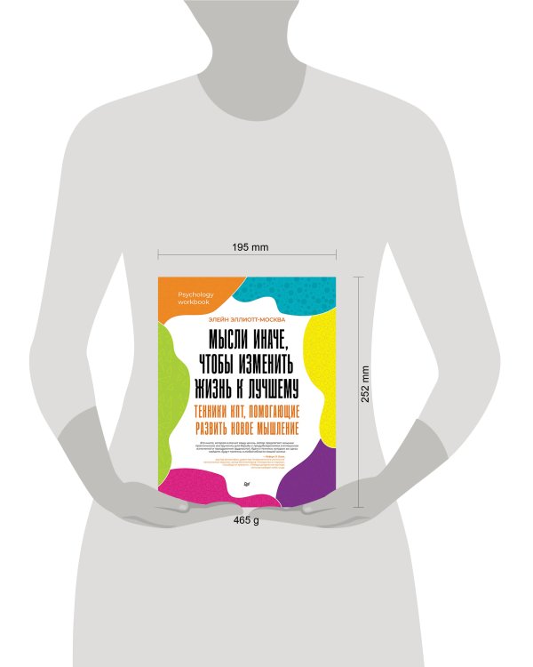 Мысли иначе, чтобы изменить жизнь к лучшему. Техники КПТ, помогающие развить новое мышление