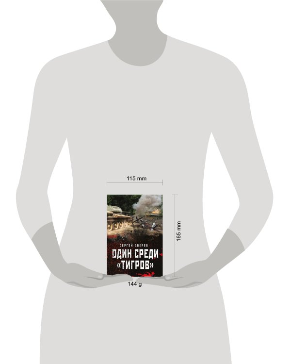 Один среди «тигров»