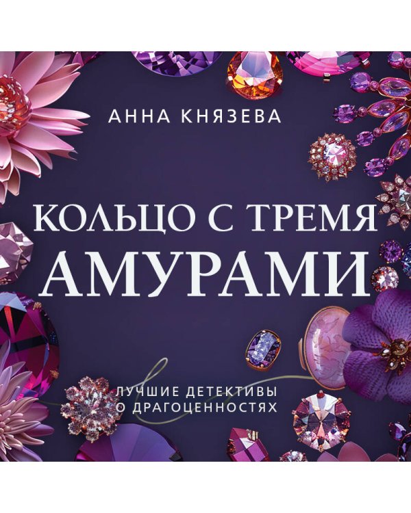 Кольцо с тремя амурами