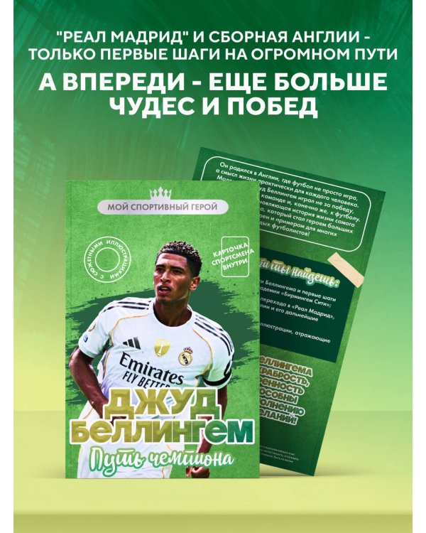 Джуд Беллингем. Путь чемпиона (с карточкой)