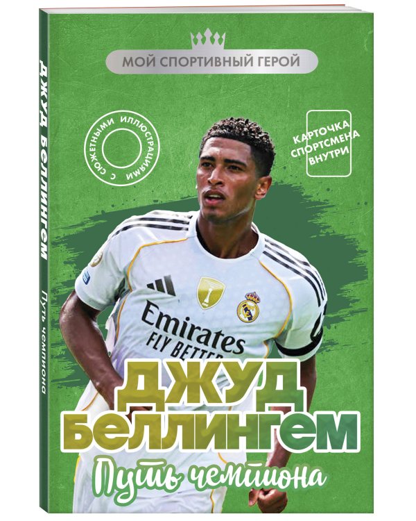 Джуд Беллингем. Путь чемпиона (с карточкой)