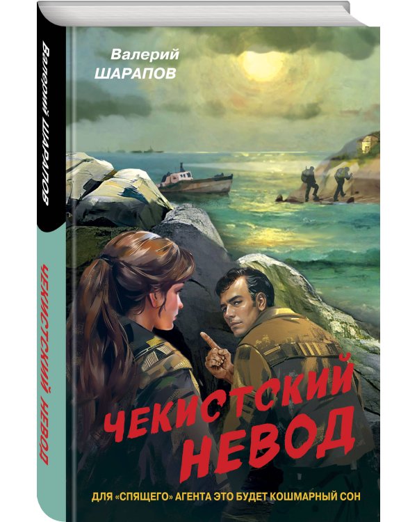 Чекистский невод