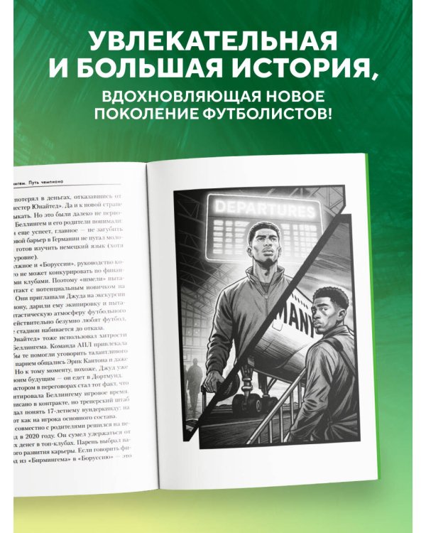 Джуд Беллингем. Путь чемпиона (с карточкой)