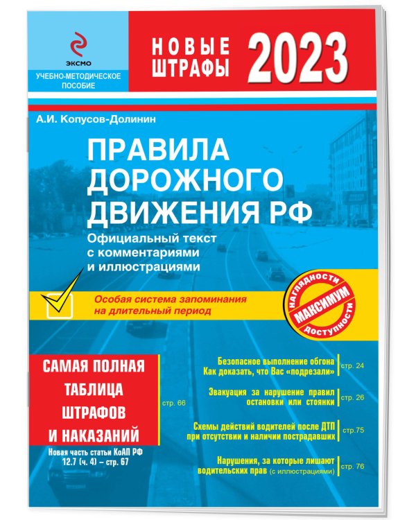 Правила дорожного движения 2023. Официальный текст с комментариями и иллюстрациями