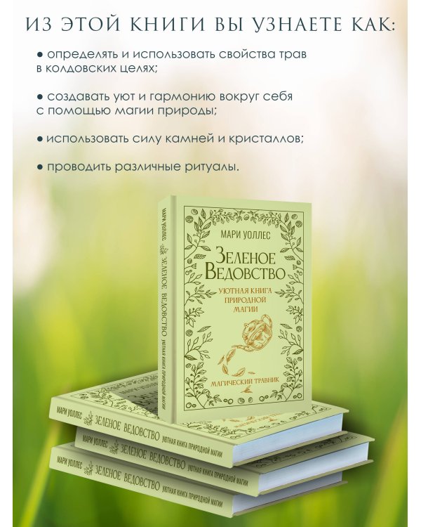 Зеленое ведовство. Уютная книга природной магии
