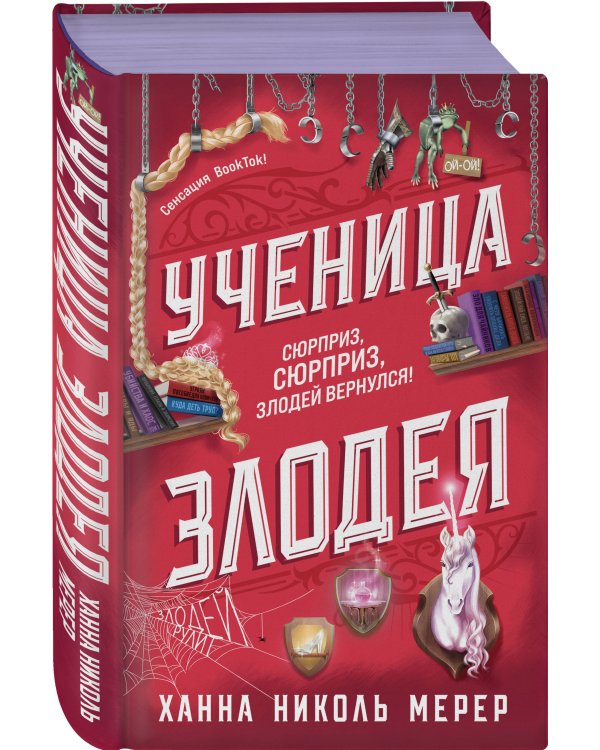 Ученица Злодея