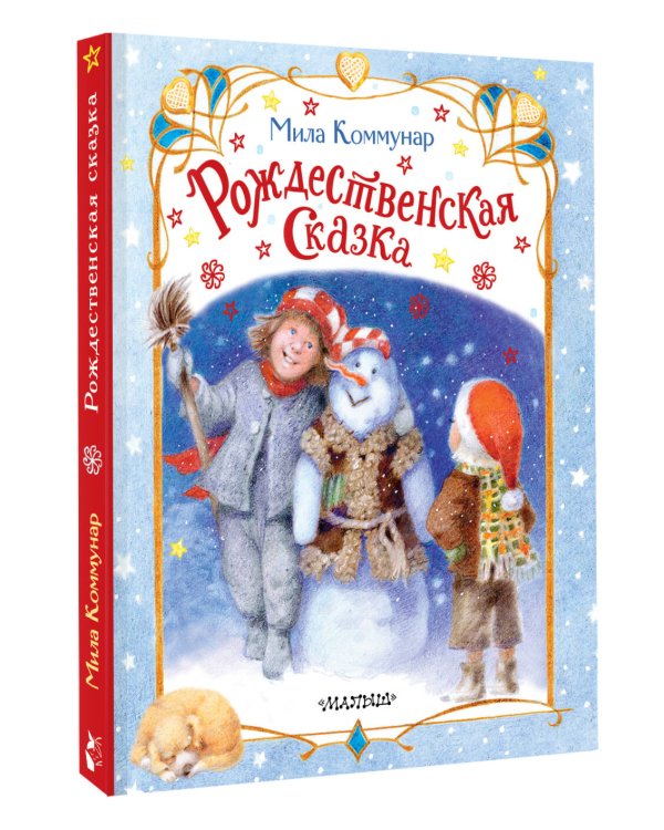 Рождественская сказка