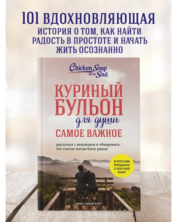 Куриный бульон для души. Самое важное (карманный формат)