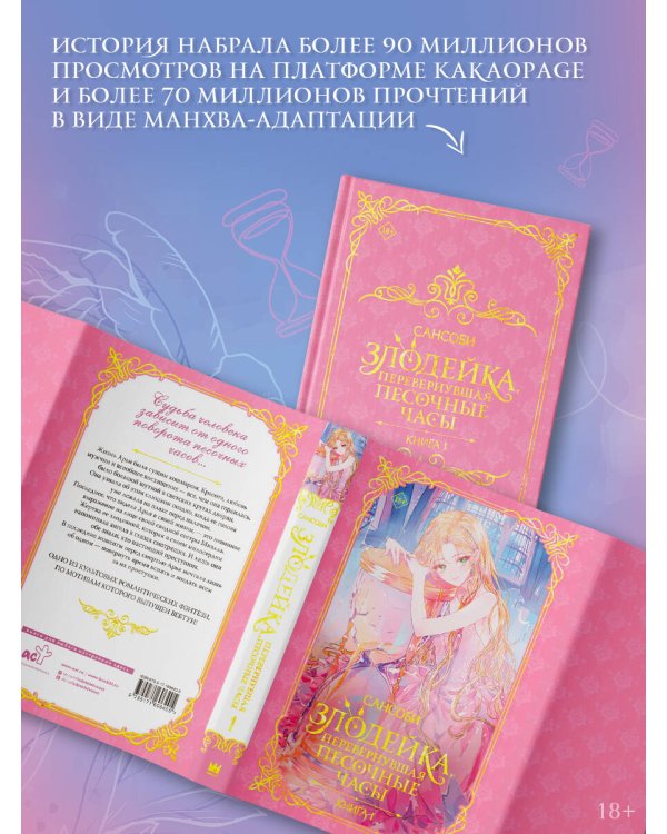 Злодейка, перевернувшая песочные часы. Книга 1 (новелла)