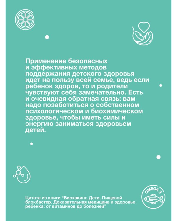 Биохакинг. Дети. Пищевой блокбастер. Доказательная медицина и здоровье ребенка: от витаминов до болезней