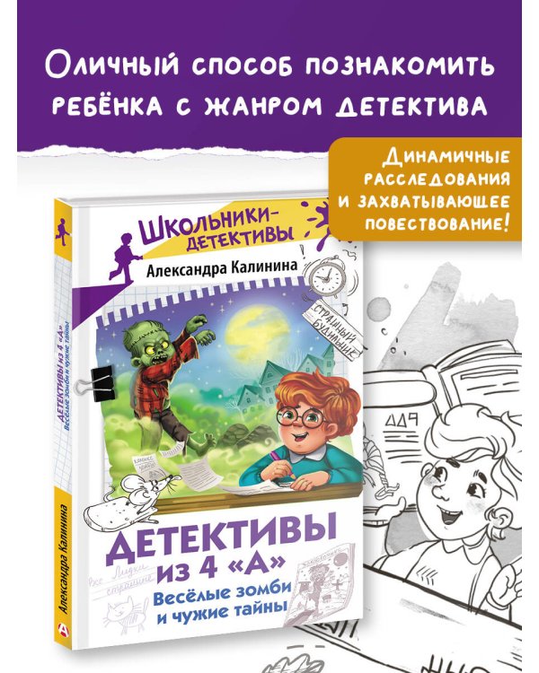 Детективы из 4 "А". Веселые зомби и чужие тайны