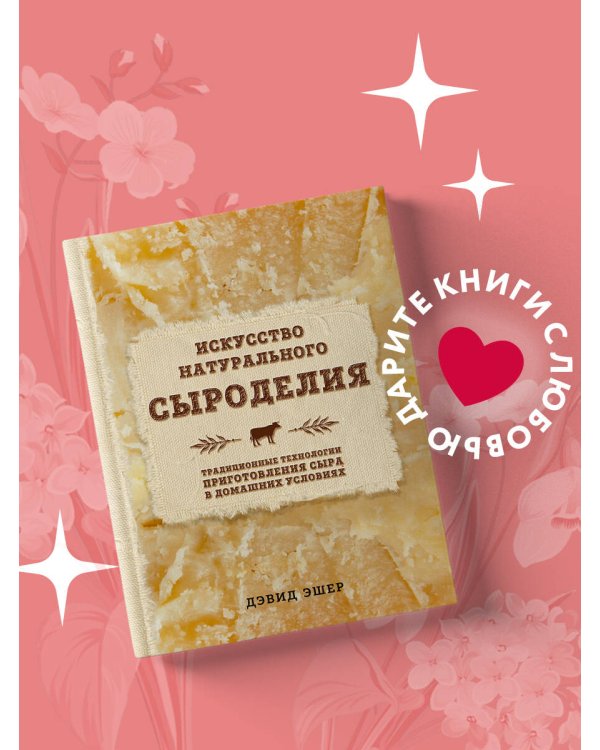 Искусство натурального сыроделия (светлая)