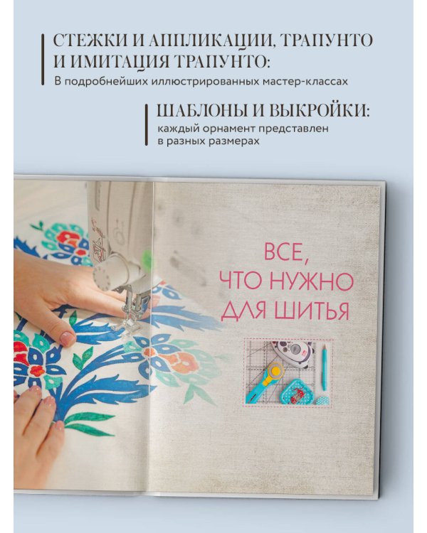 1000 и 1 стежок. Восточные орнаменты: стежка, трапунто, аппликация