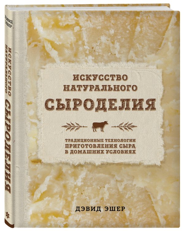 Искусство натурального сыроделия (светлая)