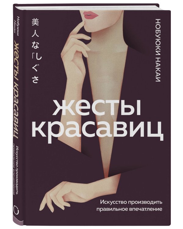 Жесты красавиц. Искусство производить правильное впечатление