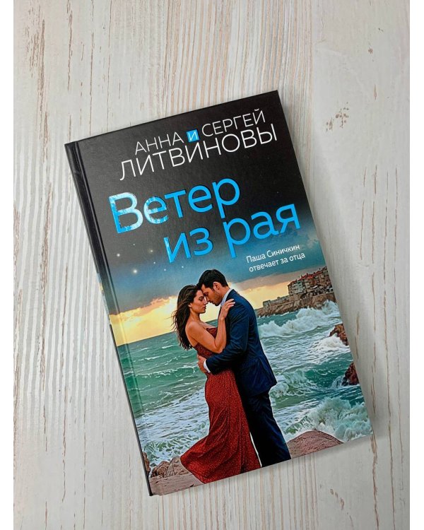 Ветер из рая