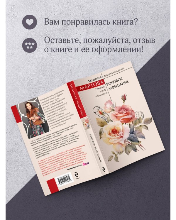 Роковое завещание