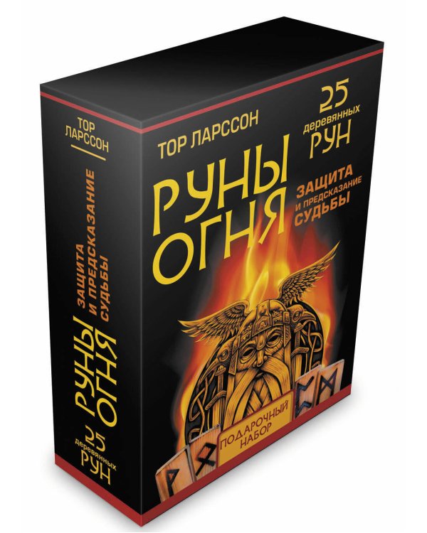 Руны огня. Защита и предсказание судьбы. 25 деревянных рун. Подарочный набор