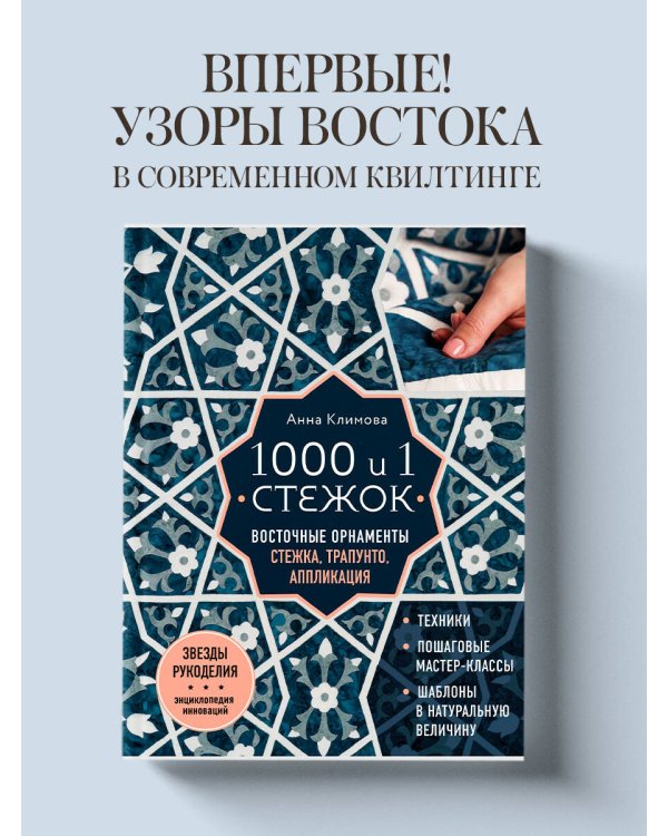 1000 и 1 стежок. Восточные орнаменты: стежка, трапунто, аппликация