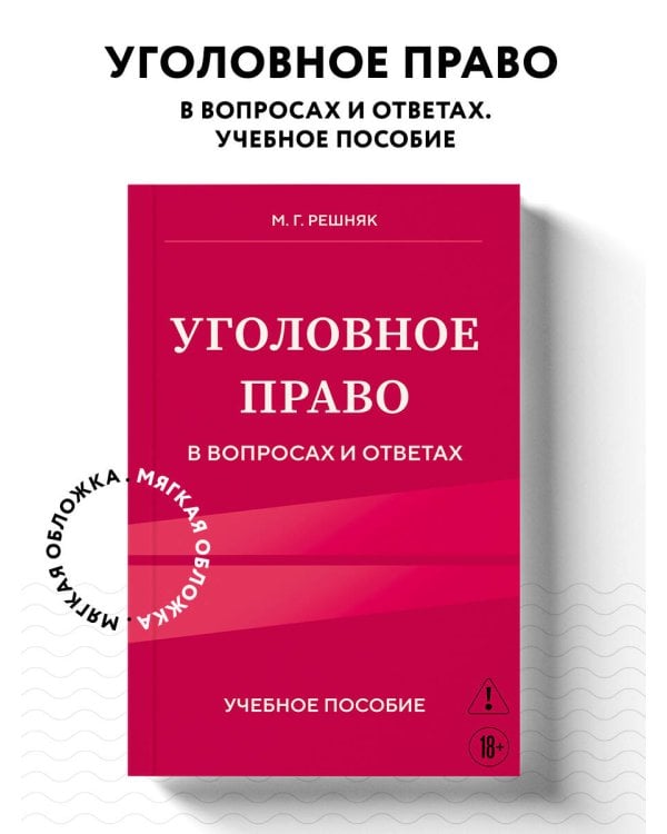 Уголовное право в вопросах и ответах. Учебное пособие
