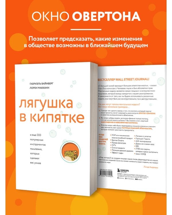 Лягушка в кипятке и еще 300 популярных инструментов мышления, которые сделают вас умнее
