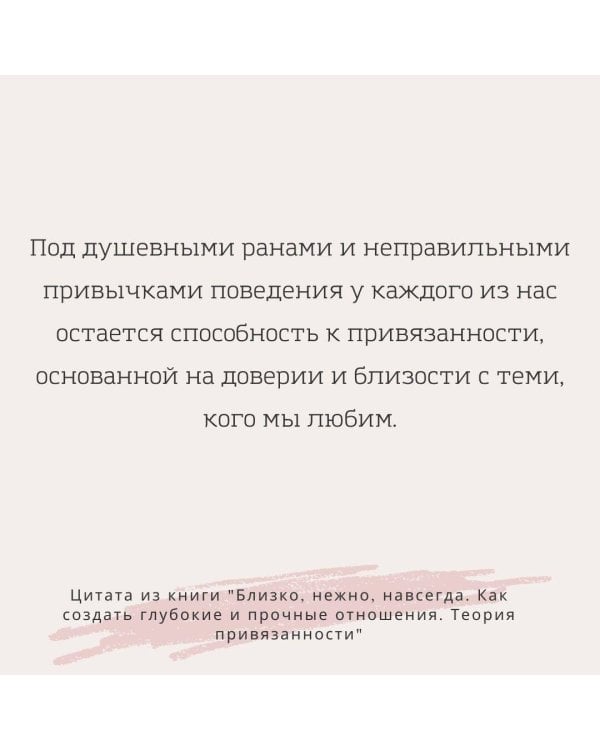 Близко, нежно, навсегда. Как создать глубокие и прочные отношения. Теория привязанности