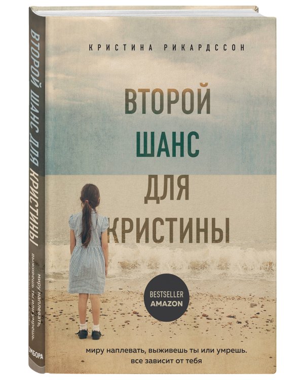 Второй шанс для Кристины. Миру наплевать, выживешь ты или умрешь. Все зависит от тебя