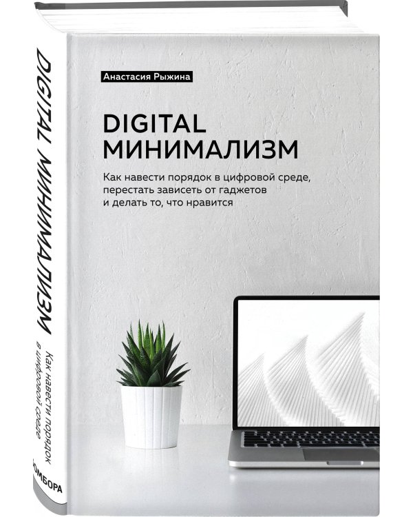 Digital минимализм. Как навести порядок в цифровой среде, перестать зависеть от гаджетов и делать то, что нравится