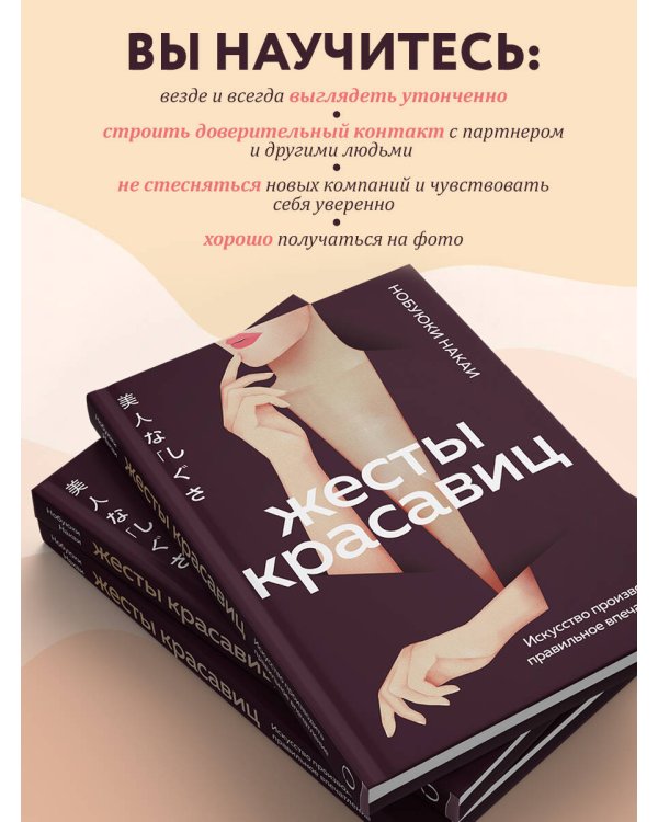 Жесты красавиц. Искусство производить правильное впечатление
