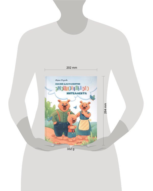 Воспитание с любовью. Сказки для развития эмоционального интеллекта