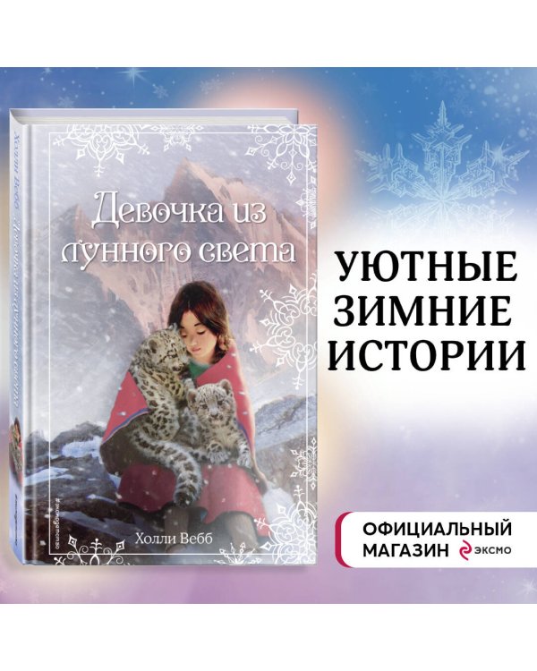Комплект из 2 книг Холли Вебб. Рождественские истории. Выпуски 3 и 4 (ИК)