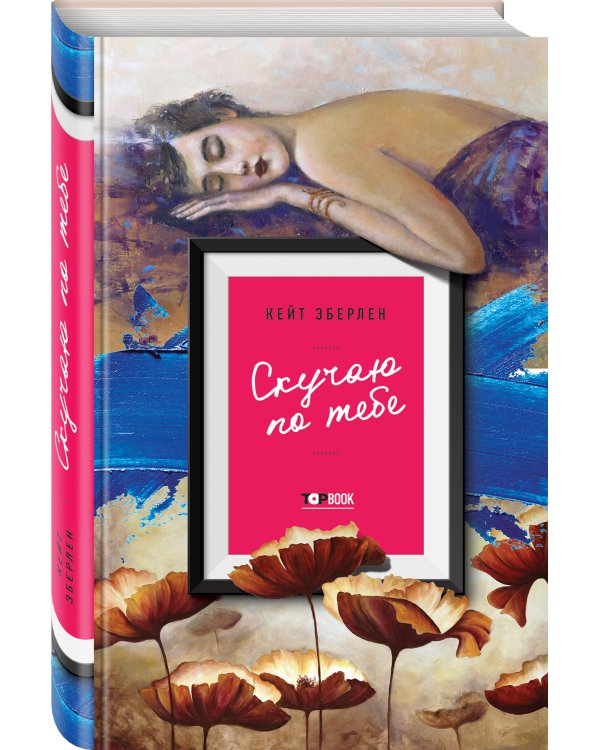 Скучаю по тебе