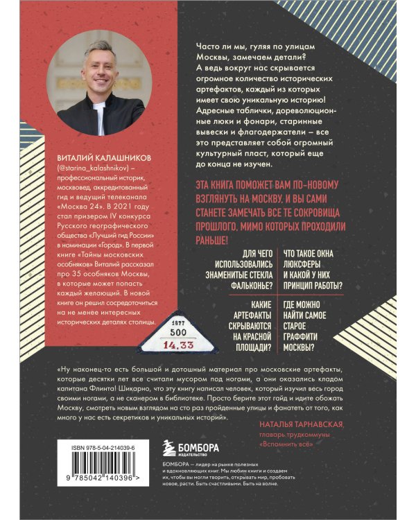 Артефакты Москвы. Исторические детали столицы, которые вы не замечали (дополненное издание)