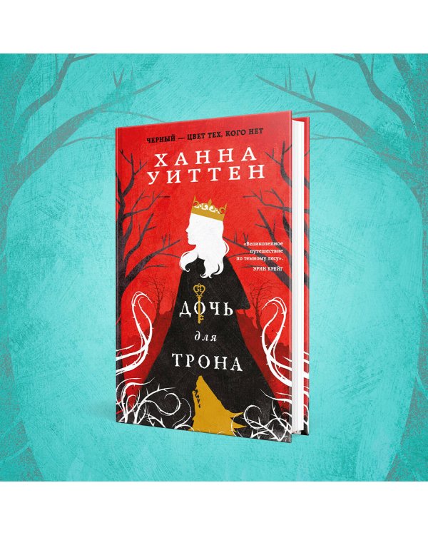 Диколесье (комплект из двух книг: Дочь для волка+Дочь для трона)