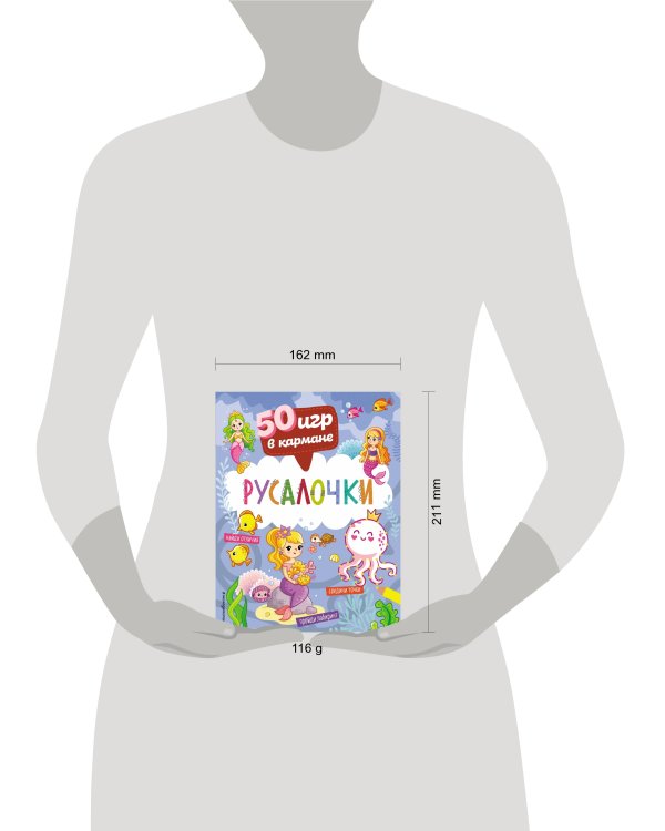 50 игр в кармане. Русалочки