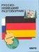 Разговорник р/немецкий (Логачев С.А.)