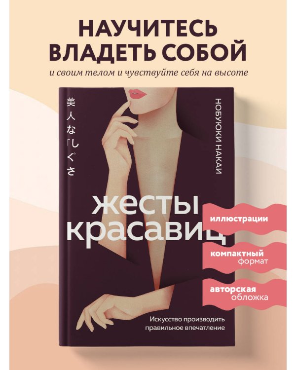 Жесты красавиц. Искусство производить правильное впечатление